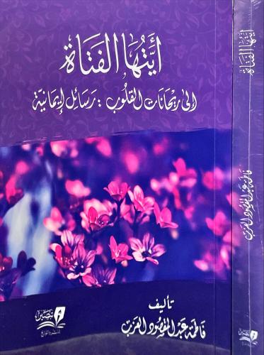 ايتها الفتاة الى ريحانات القلوب