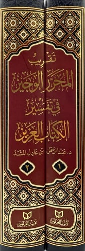 تقريب المحرر الوجيز في تفسير الكتاب العزيز 2/1