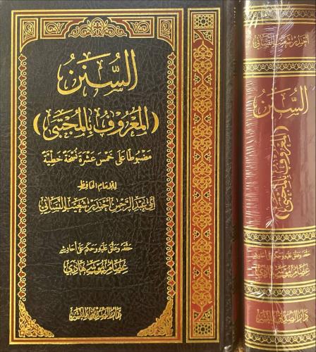 السنن (المعروف بالمجتبى)