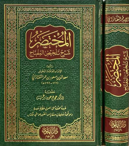 المختصر شرح تلخيص المفتاح