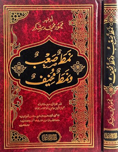 نمط صعب ونمط مخيف - محمود شاكر