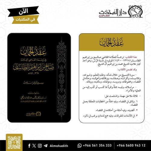 عقد الجمان في ترجمة القاضي العلامة صالح بن ابراهيم...