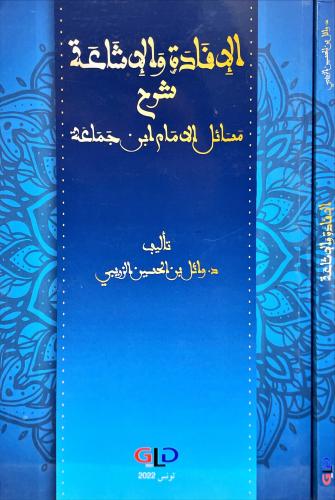 الافادة والاشاعة شرح مسائل الامام ابن جماعة
