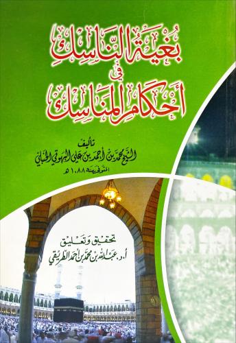 بغية الناسك في احكام المناسك