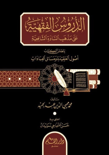 الدروس الفقهية على مذهب السادة الشافعية