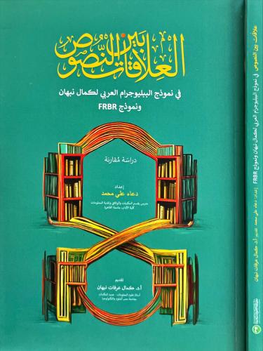 العلاقات بين النصوص