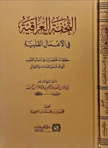 التحفة العراقية في الاعمال القلبية