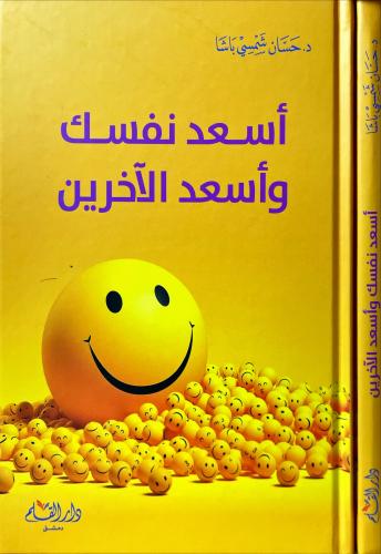 اسعد نفسك واسعد الاخرين
