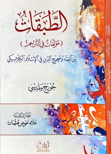 الطبقات مؤلفات في التراجم