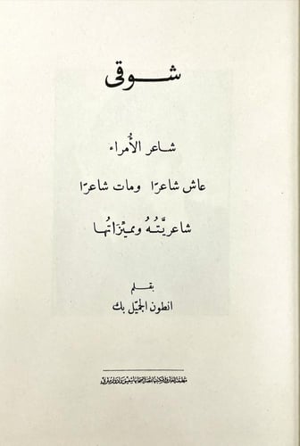 معاصرو شوقي 2/1