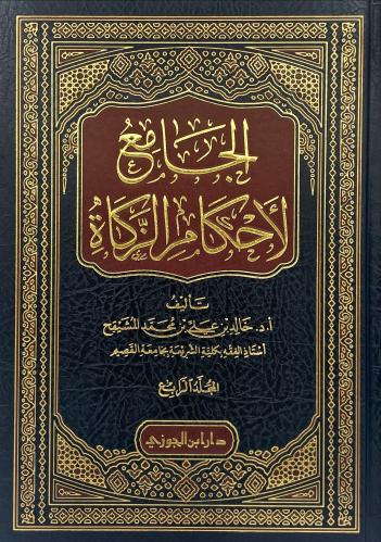 الجامع لاحكام الزكاة 4/1