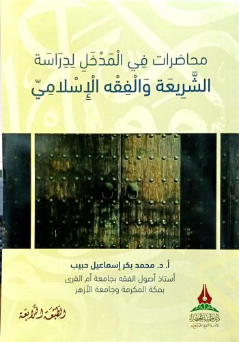 محاضرات في المدخل لدراسة الشريعة والفقه الإسلامي
