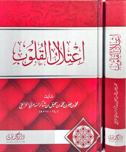 اعتلال القلوب