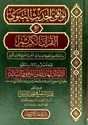 توافق الحديث النبوي مع القران الكريم