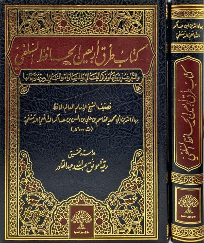 كتاب طرق اربعين الحافظ السلفي والتعريف برواتها