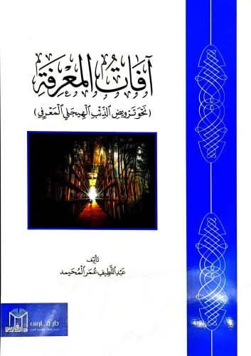 افات المعرفة نحو ترويض الذئب الهيجلي المعرفي