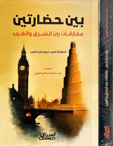 بين حضارتين مفارقات بين الشرق والغرب