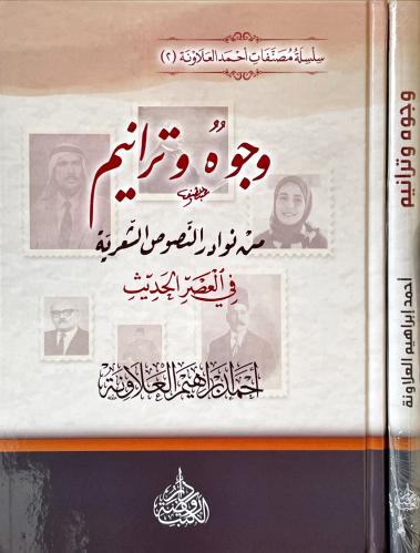 وجوه وترانيم من نوادر النصوص الشعرية في العصر الحد...