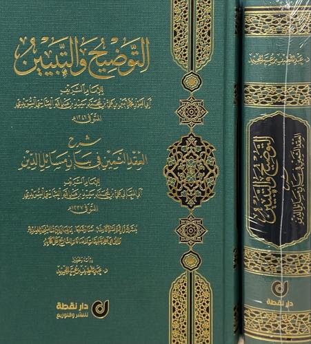 التوضيح و التبيين شرح العقد الثمين