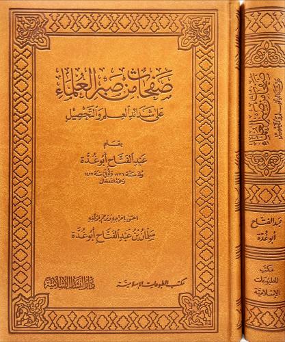صفحات من صبر العلماء