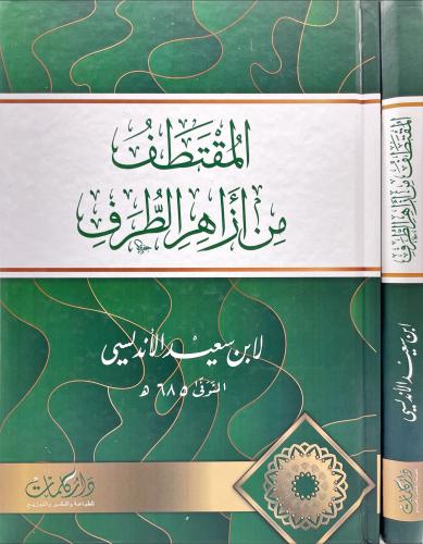 المقتطف من ازاهر الطرف