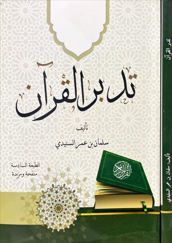 تدبر القران