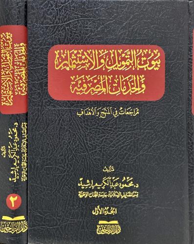 بيوت التمويل والاستثمار والخدمات المصرفية 2/1