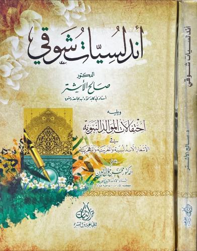 اندلسيات شوقي