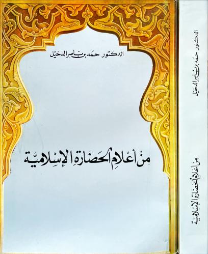 من اعلام الحضارة الاسلامية