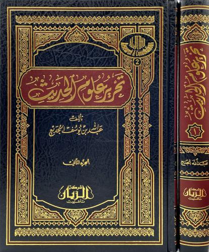 تحرير علوم الحديث 2/1