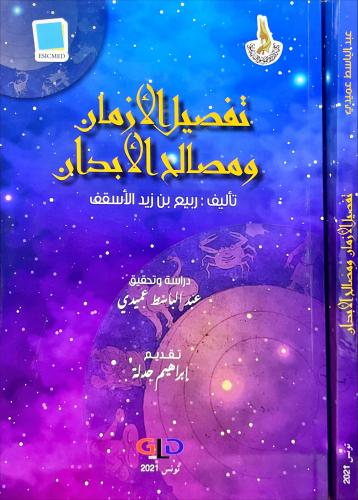 تفصيل الازمان ومصالح الابدان