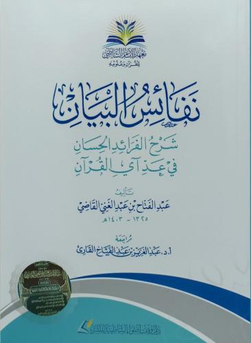 نفائس البيان شرح الفرائد الحسان في عد آي القرآن