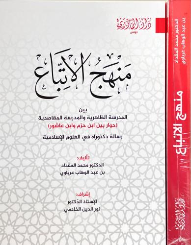 منهج الاتباع بين المدرسة الظاهرية والمدرسة الاقتصا...