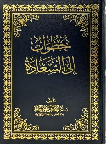 خطوات الى السعادة