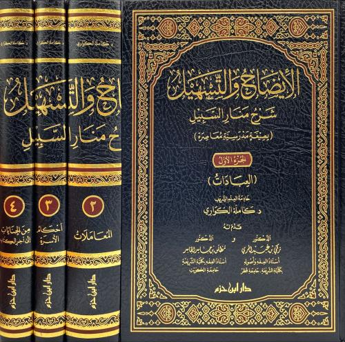 الايضاح والتسهيل شرح منار السبيل 4/1