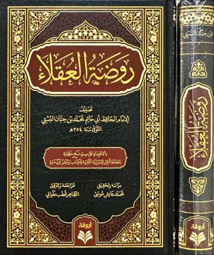 روضة العقلاء