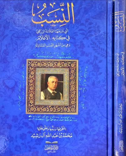 النسب التي شرحها العلامة الزركلي في كتابه الاعلام