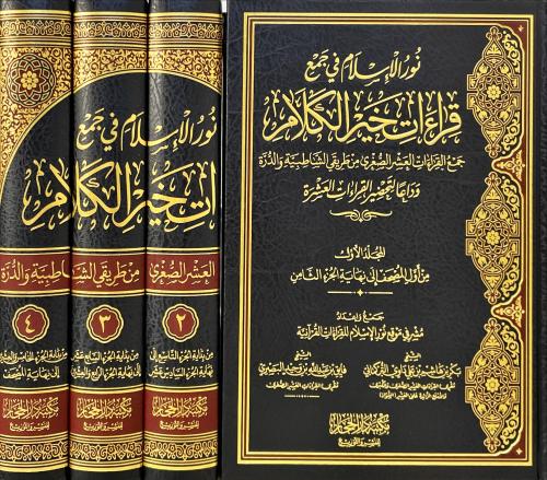 نور الاسلام في جمع قراءات خير الكلام 4/1