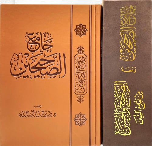 جامع الصحيحين ومعه الصحيح والحسن من جامع السنن 2/1