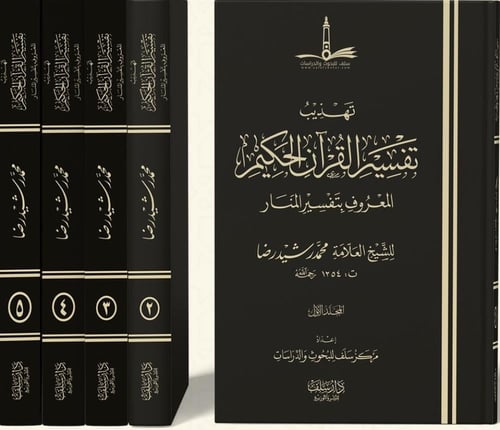 تهذيب تفسير القران الكريم المعروف بتفسير المنار 5/...