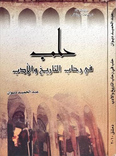 حلب في رحاب التاريخ والادب