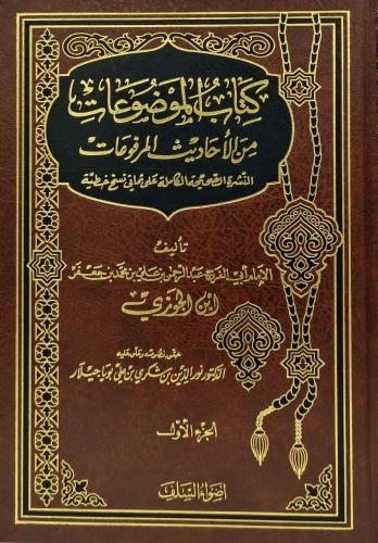 كتاب الموضوعات من الاحاديث المرفوعات 1/4