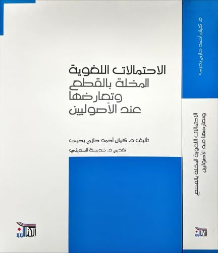 الاحتمالات اللغوية المخلة بالقطع وتعارضها عند الاص...