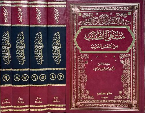 منتهى الطلب من اشعار العرب 5/1