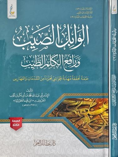 الوابل الصيب ورافع الكلم الطيب