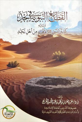 القطائع النبوية في نجد