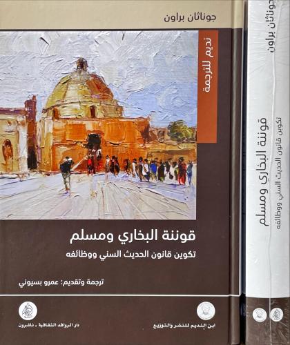 قوننة البخاري ومسلم