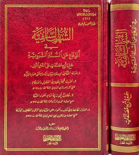 الشهب السلفية في الدفاع عن السنة النبوية