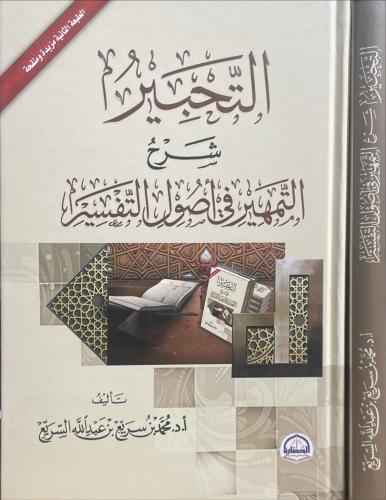 التحبير شرح التمهير في اصول التفسير
