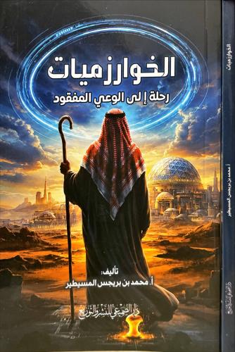 الخوارزميات رحلة الى الوعي المفقود